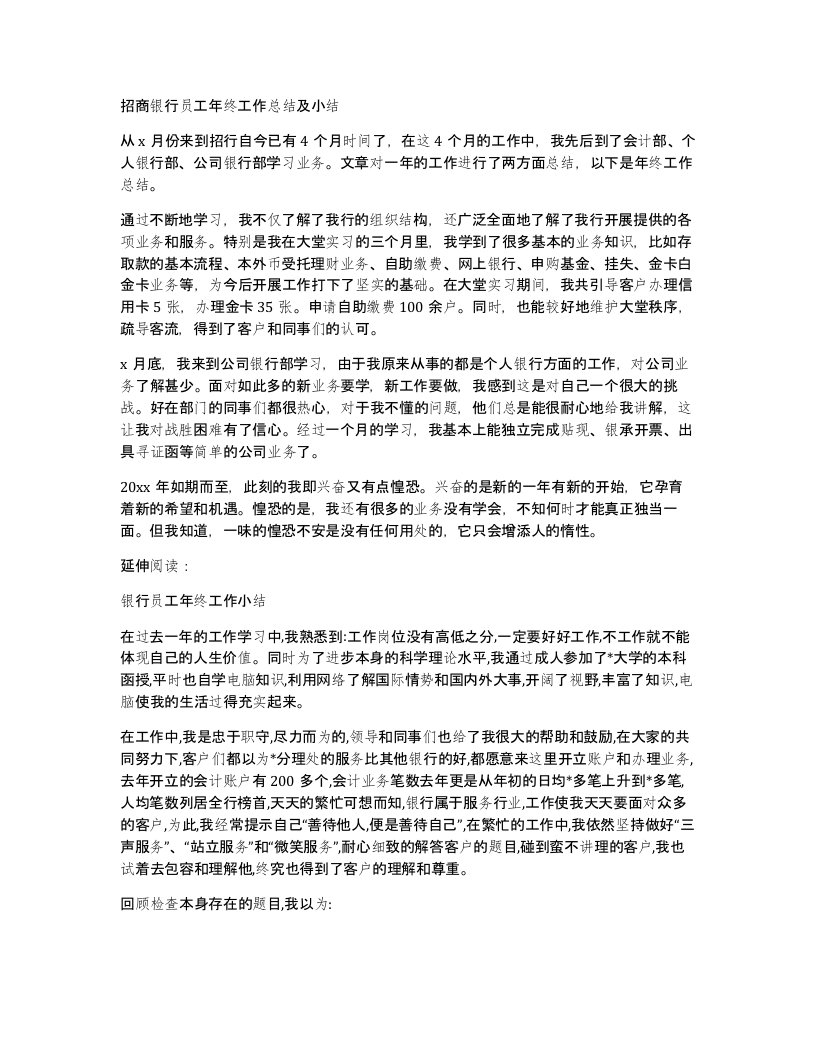 招商银行员工年终工作总结及小结