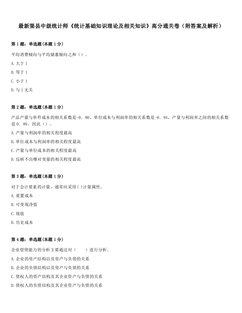 最新渠县中级统计师《统计基础知识理论及相关知识》高分通关卷（附答案及解析）