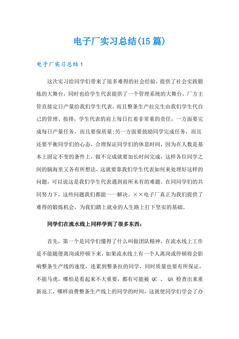 【可编辑】电子厂实习总结(15篇)