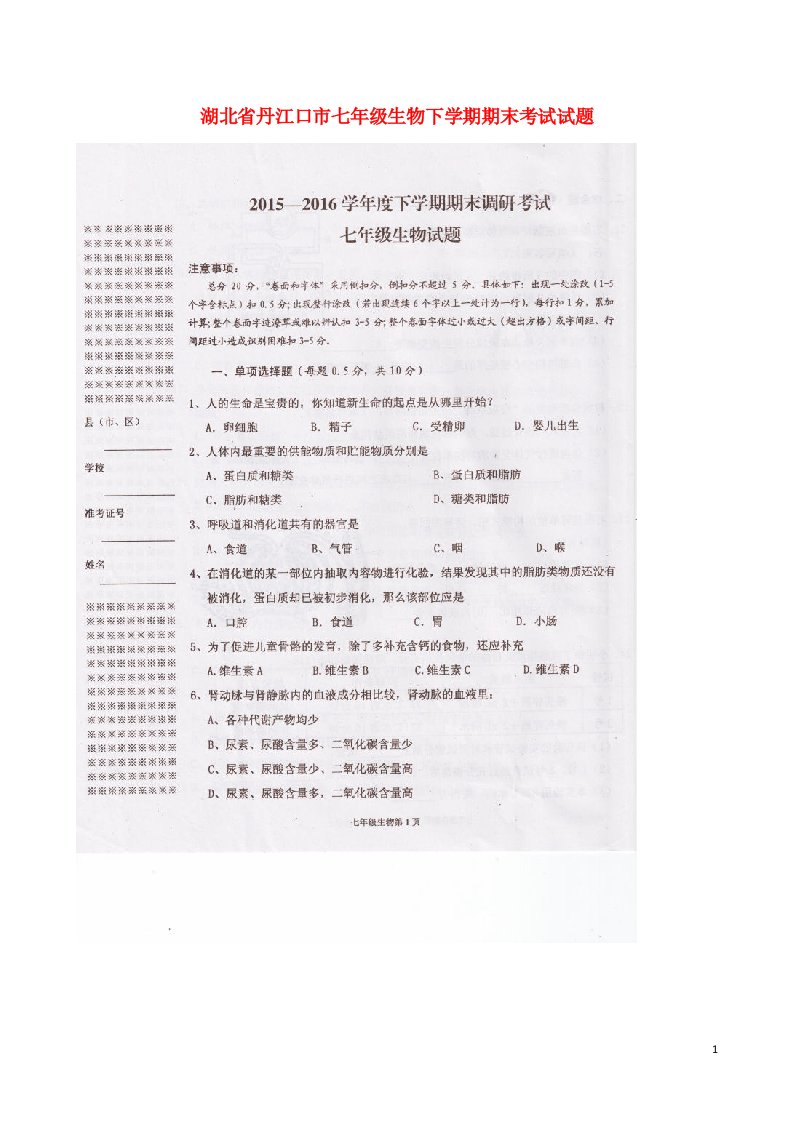 湖北省丹江口市七级生物下学期期末考试试题（扫描版）