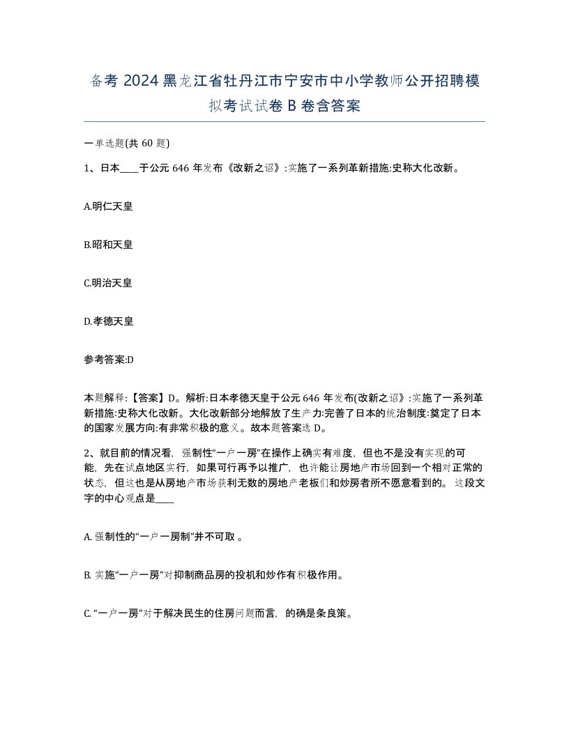 备考2024黑龙江省牡丹江市宁安市中小学教师公开招聘模拟考试试卷B卷含答案