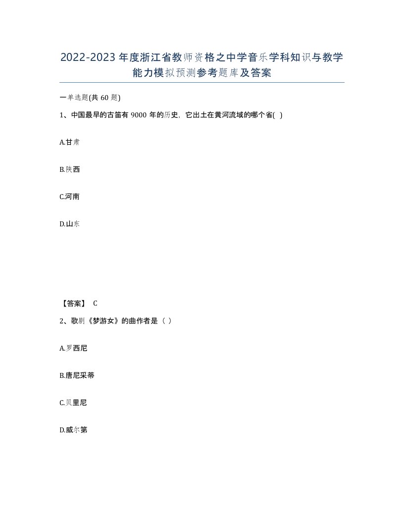 2022-2023年度浙江省教师资格之中学音乐学科知识与教学能力模拟预测参考题库及答案