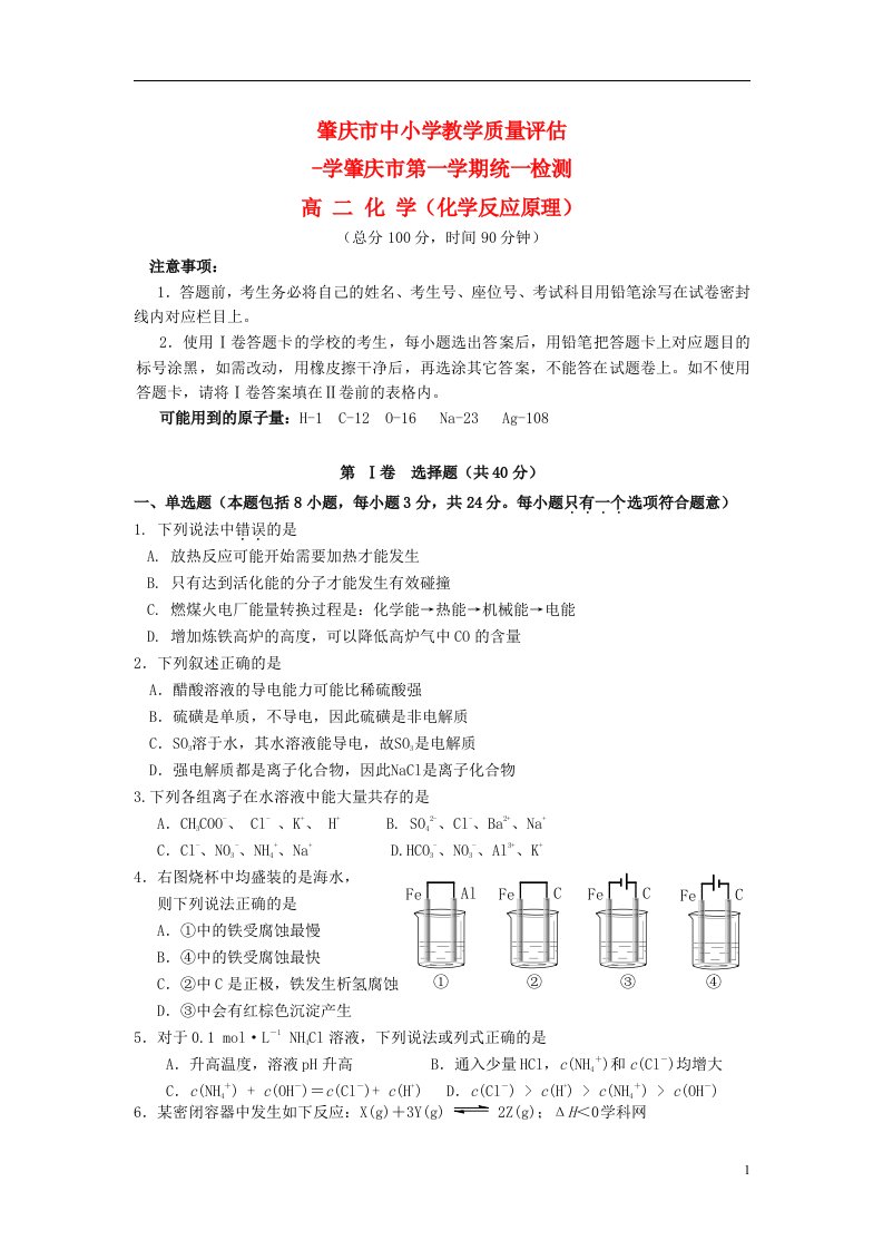 广东省肇庆市高二化学上学期期末统测试题新人教版