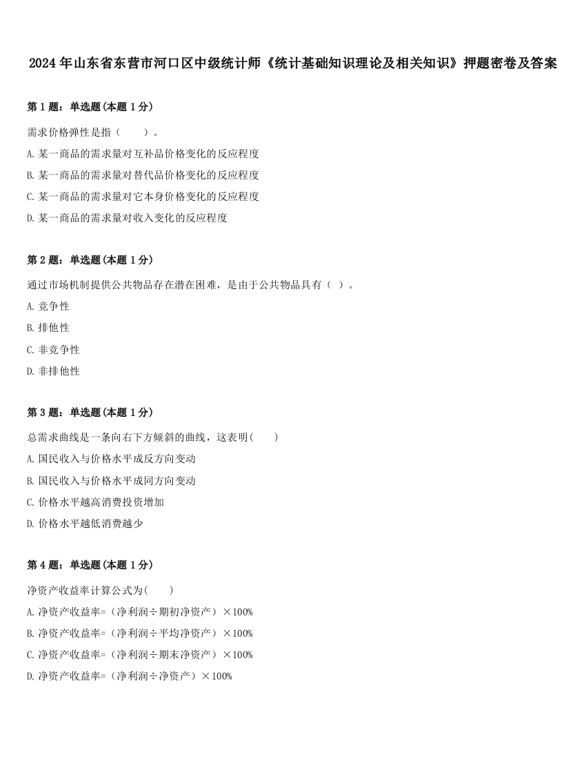 2024年山东省东营市河口区中级统计师《统计基础知识理论及相关知识》押题密卷及答案