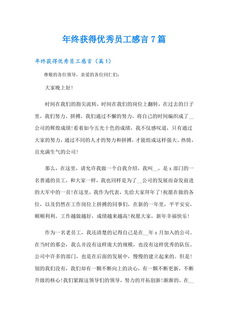 年终获得优秀员工感言7篇