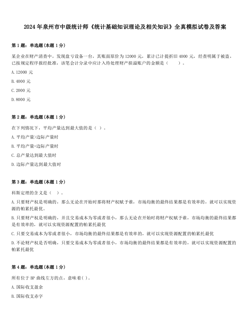 2024年泉州市中级统计师《统计基础知识理论及相关知识》全真模拟试卷及答案