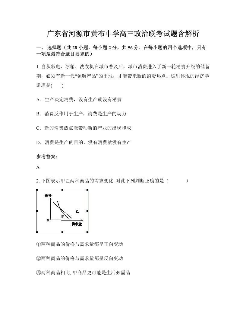 广东省河源市黄布中学高三政治联考试题含解析