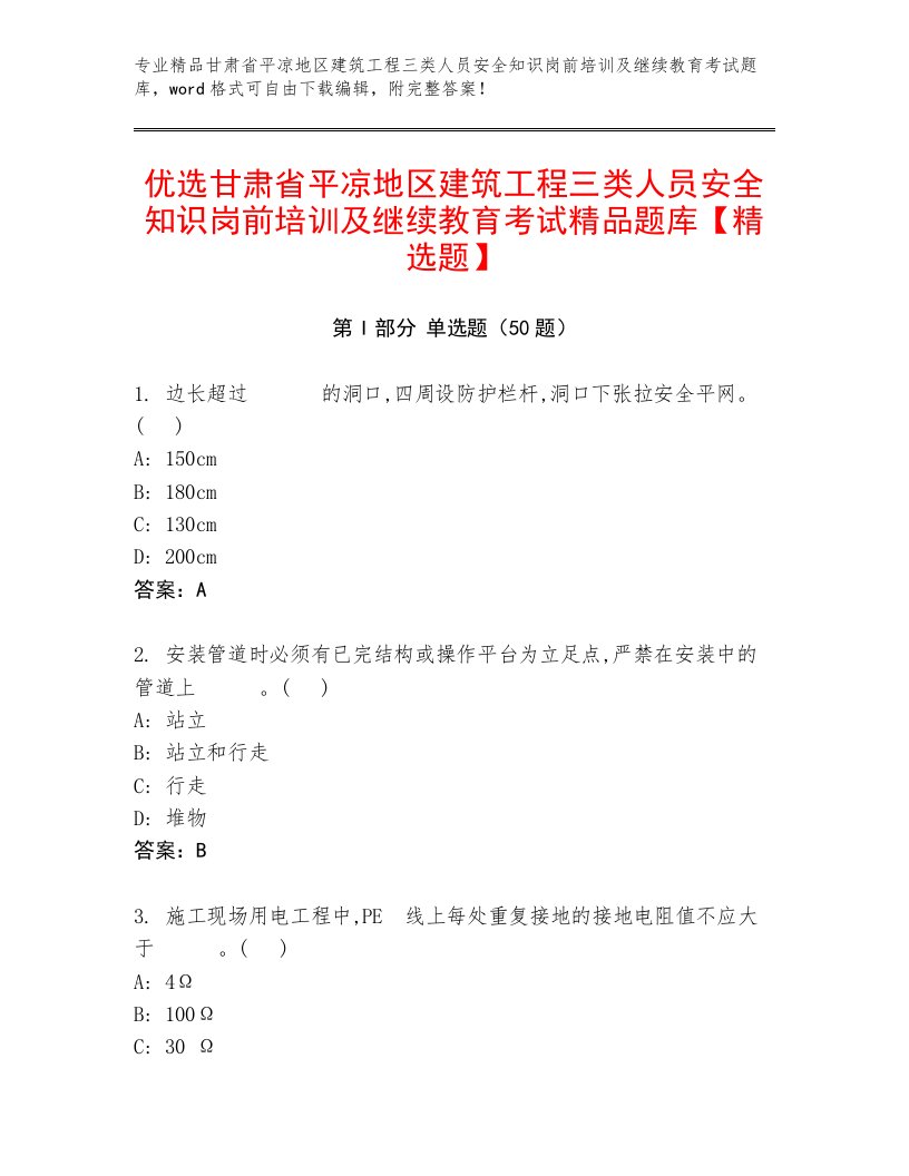 优选甘肃省平凉地区建筑工程三类人员安全知识岗前培训及继续教育考试精品题库【精选题】