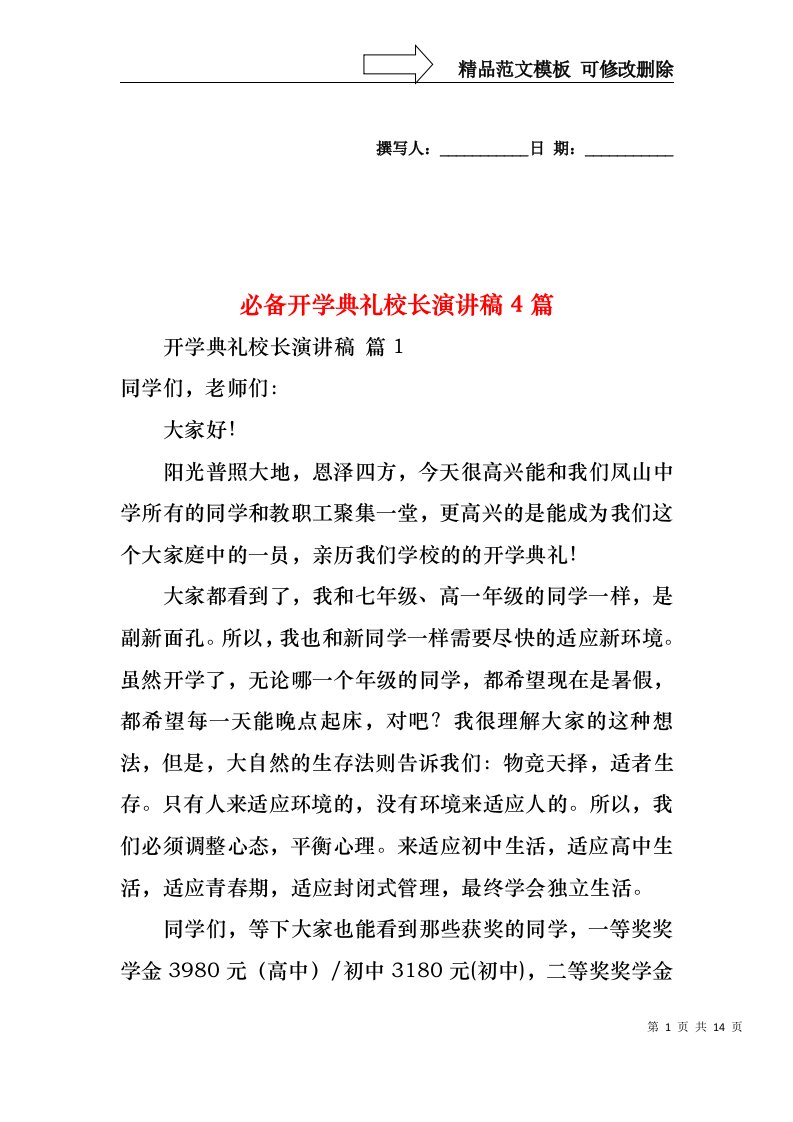 必备开学典礼校长演讲稿4篇