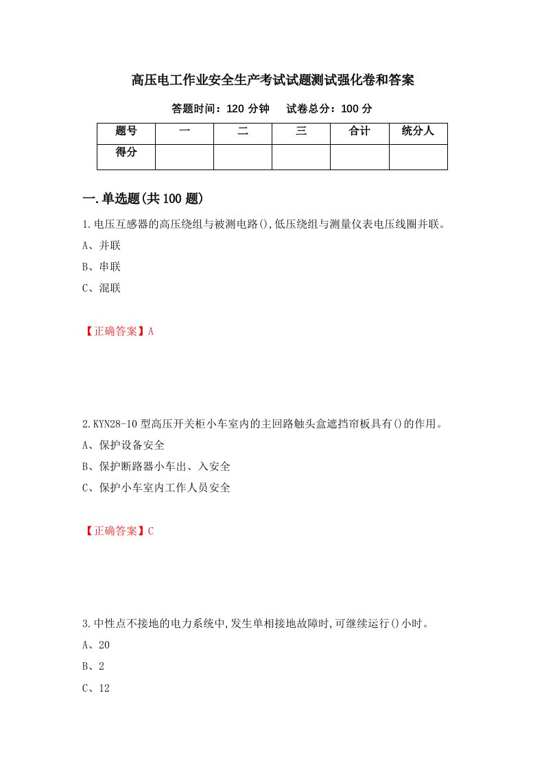 高压电工作业安全生产考试试题测试强化卷和答案56