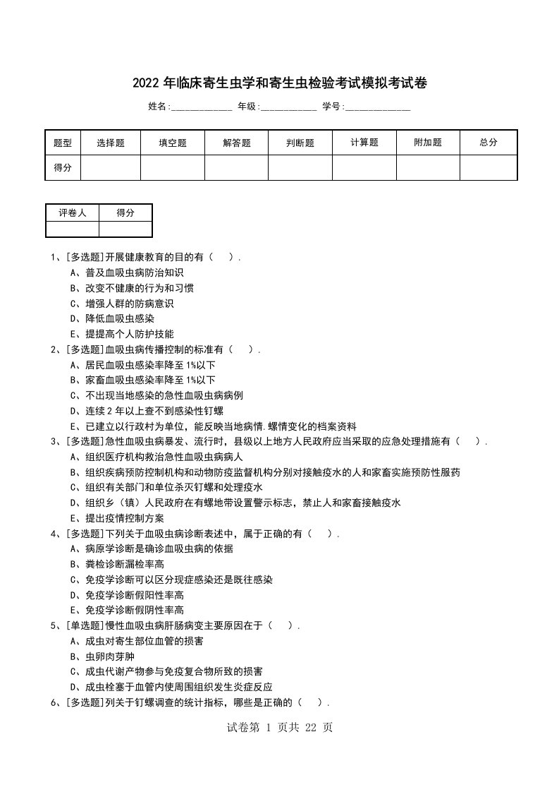 2022年临床寄生虫学和寄生虫检验考试模拟考试卷