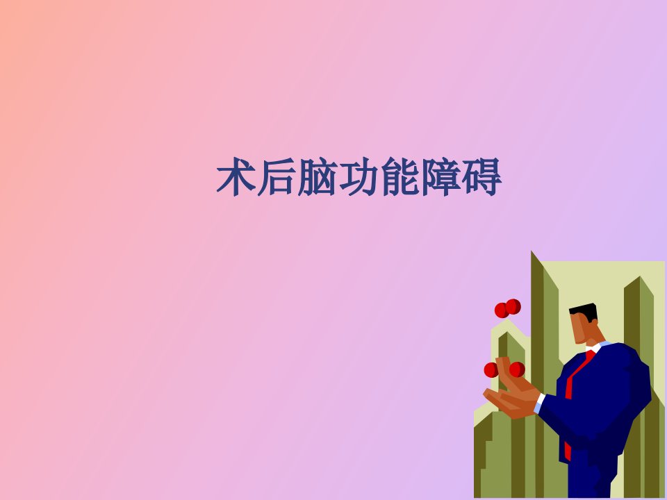 术后脑功能障碍