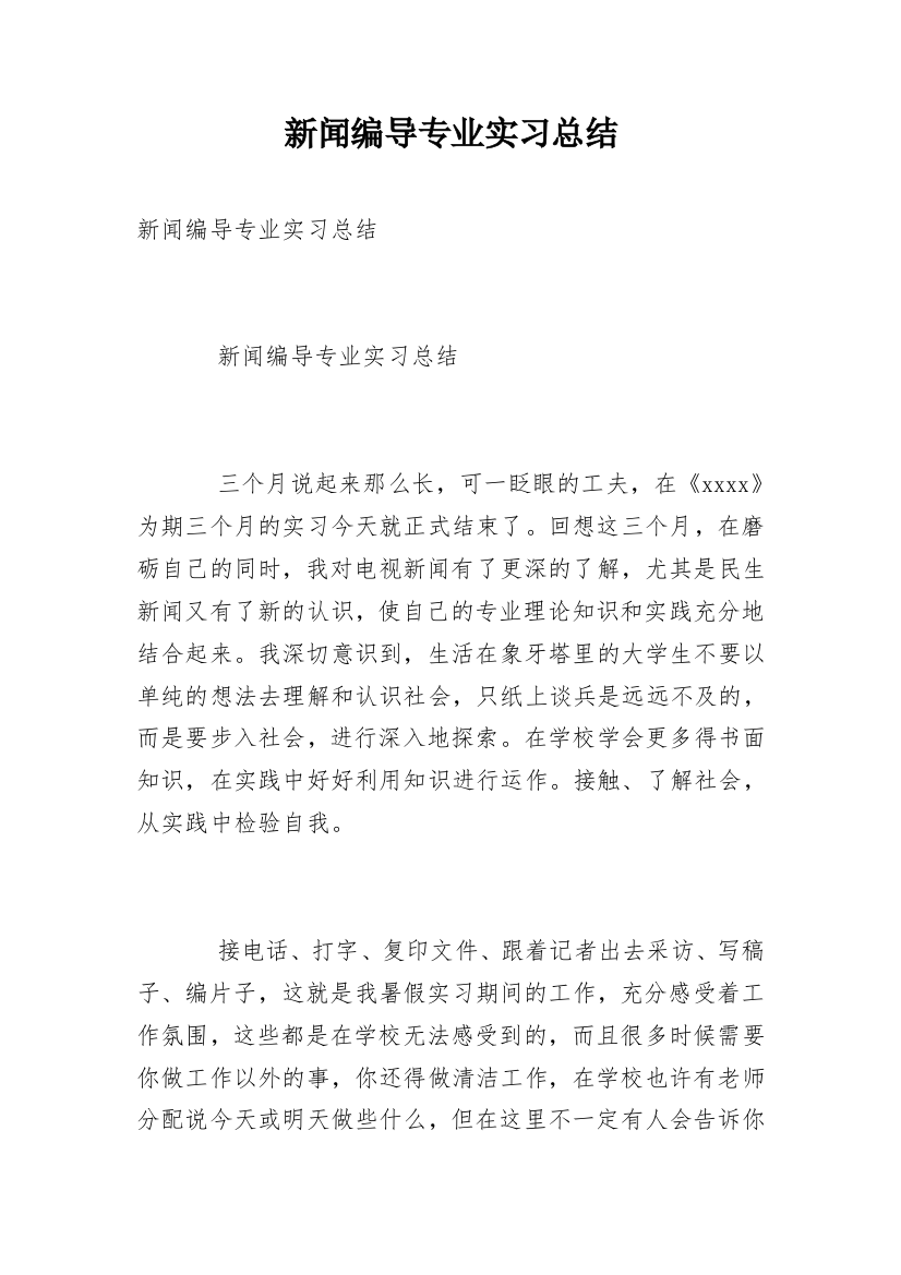 新闻编导专业实习总结