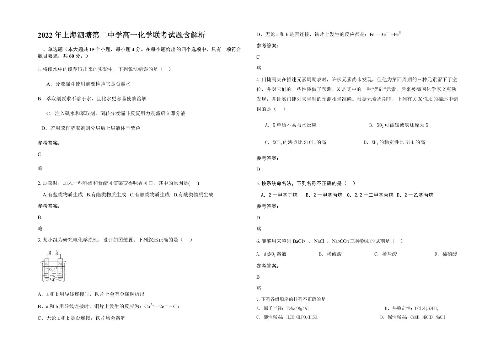 2022年上海泗塘第二中学高一化学联考试题含解析