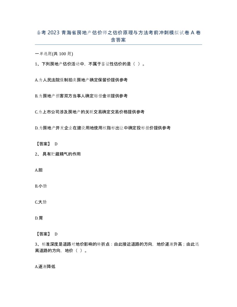 备考2023青海省房地产估价师之估价原理与方法考前冲刺模拟试卷A卷含答案