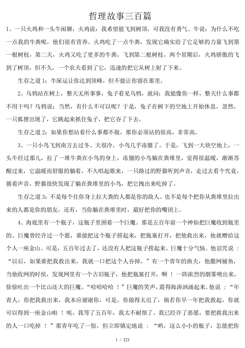 300个企业家和培训师必读的哲理故事