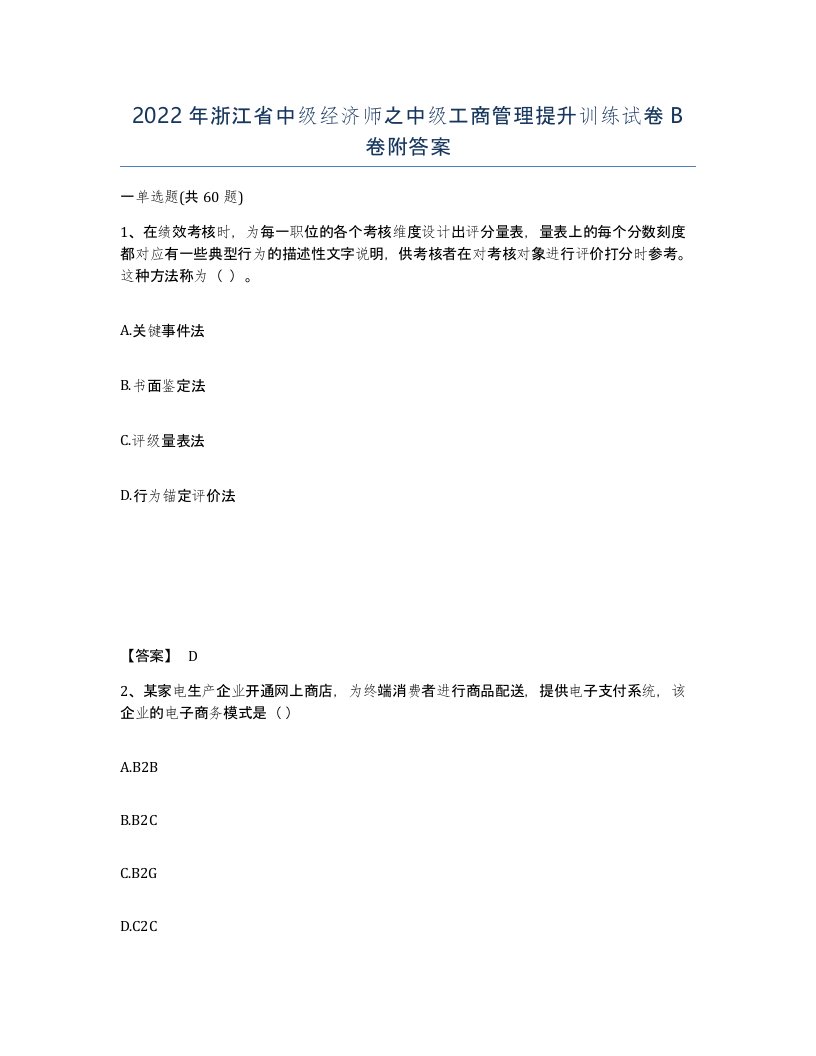 2022年浙江省中级经济师之中级工商管理提升训练试卷B卷附答案