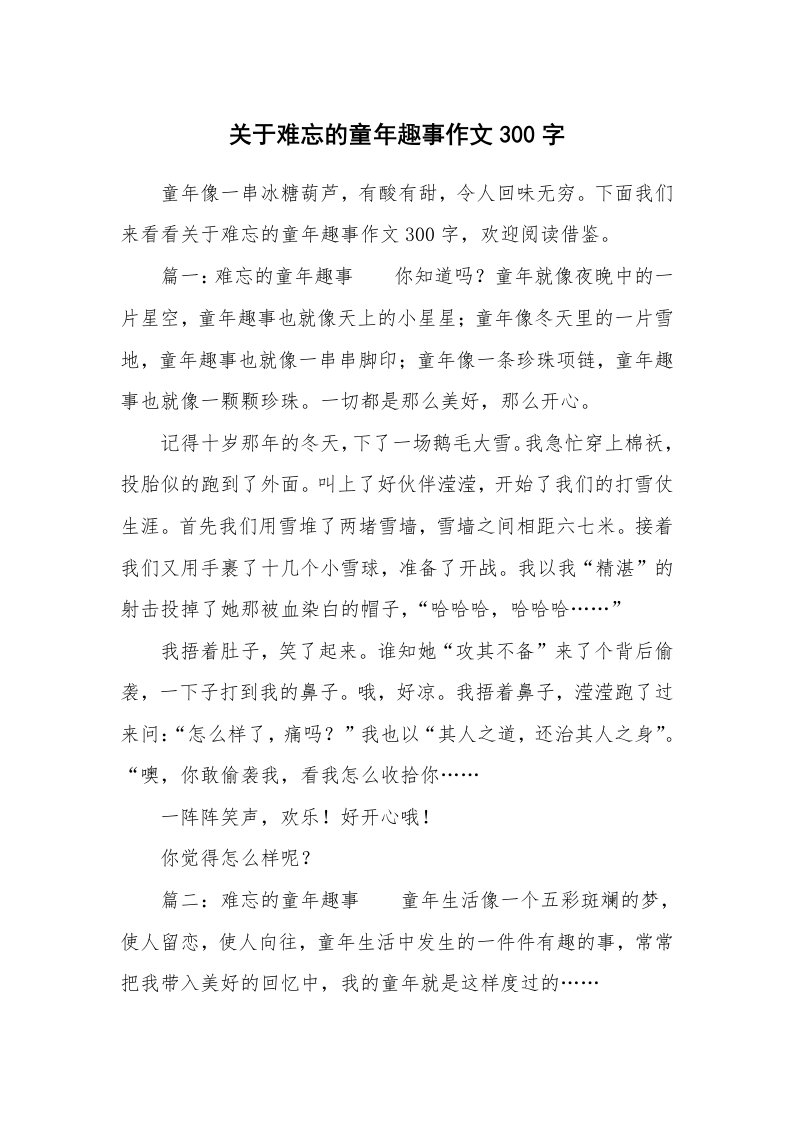 关于难忘的童年趣事作文300字