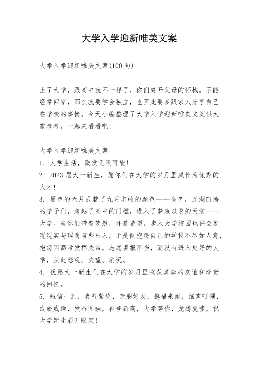 大学入学迎新唯美文案