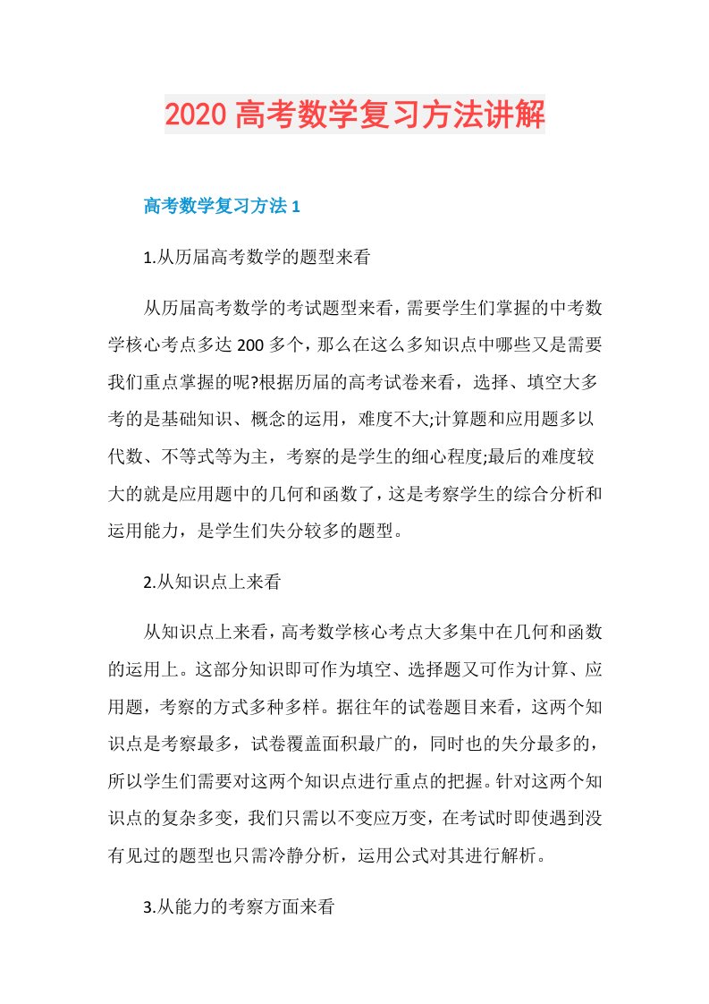 高考数学复习方法讲解