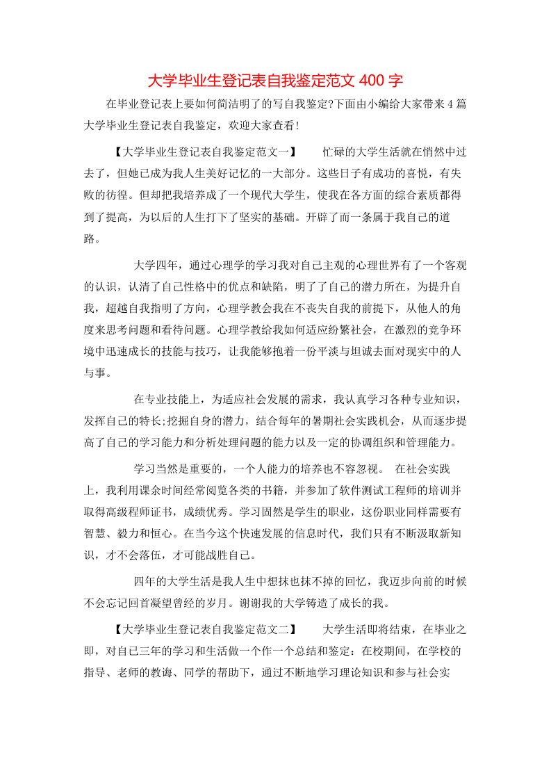 大学毕业生登记表自我鉴定范文400字