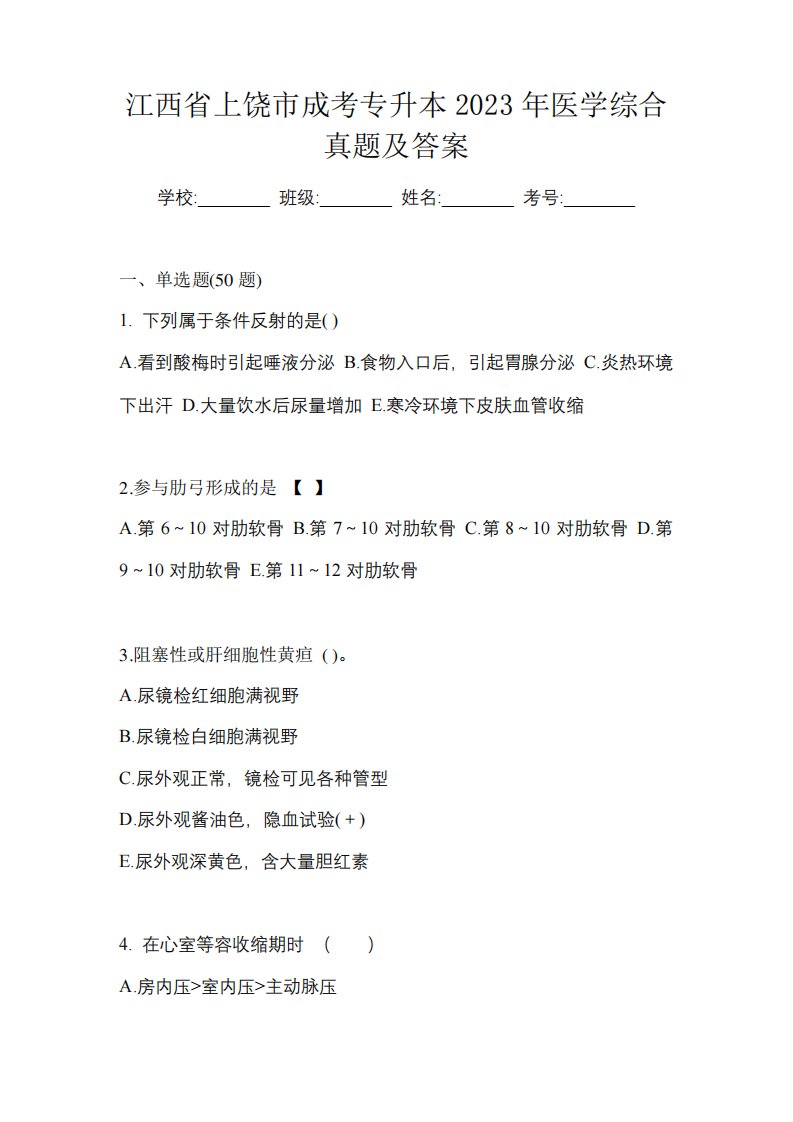 江西省上饶市成考专升本2023年医学综合真题及答案