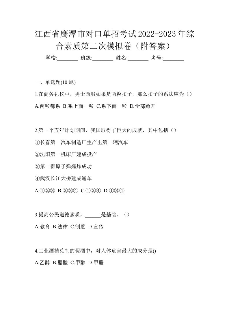 江西省鹰潭市对口单招考试2022-2023年综合素质第二次模拟卷附答案