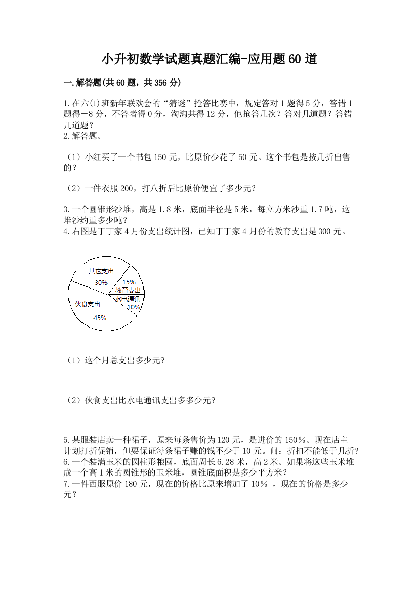 小升初数学试题真题汇编-应用题60道附答案(综合题)