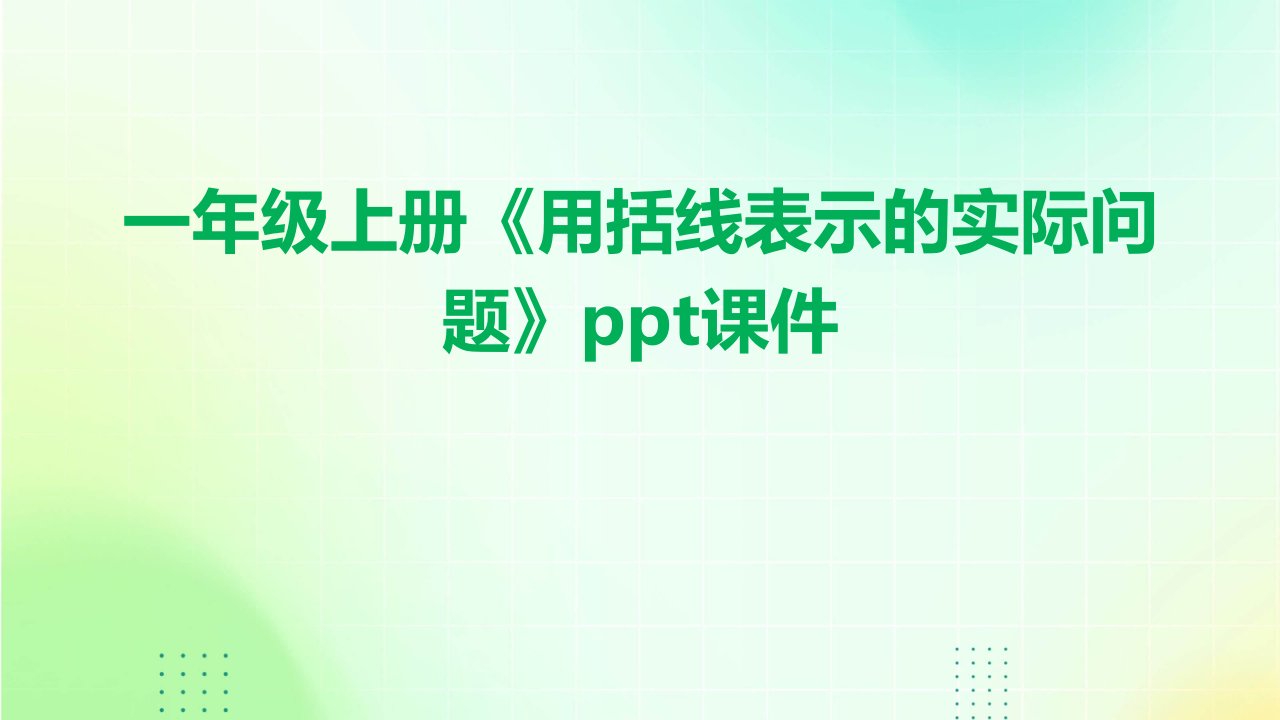 一年级上册《用括线表示的实际问题》课件