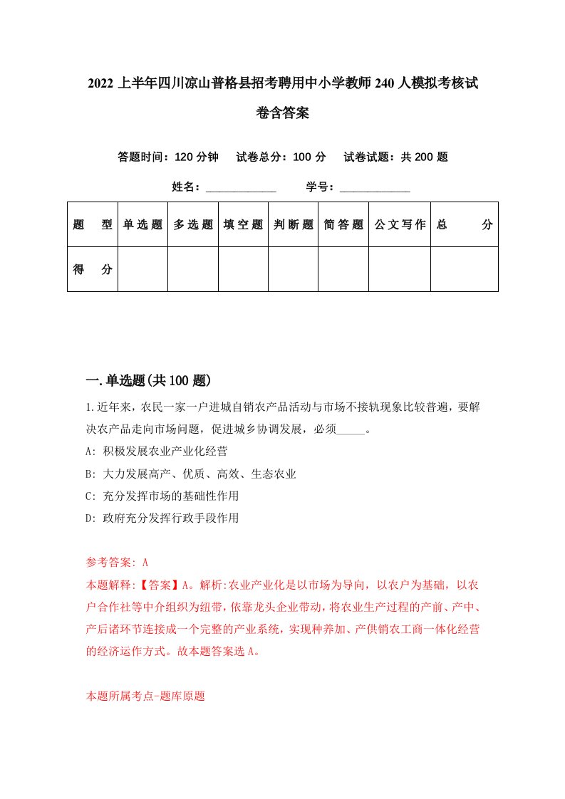 2022上半年四川凉山普格县招考聘用中小学教师240人模拟考核试卷含答案4