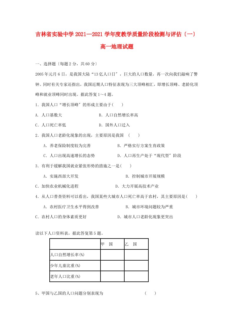 吉林省实验中学202X学年高一地理教学质量阶段检测与评估试题（一）新人教版