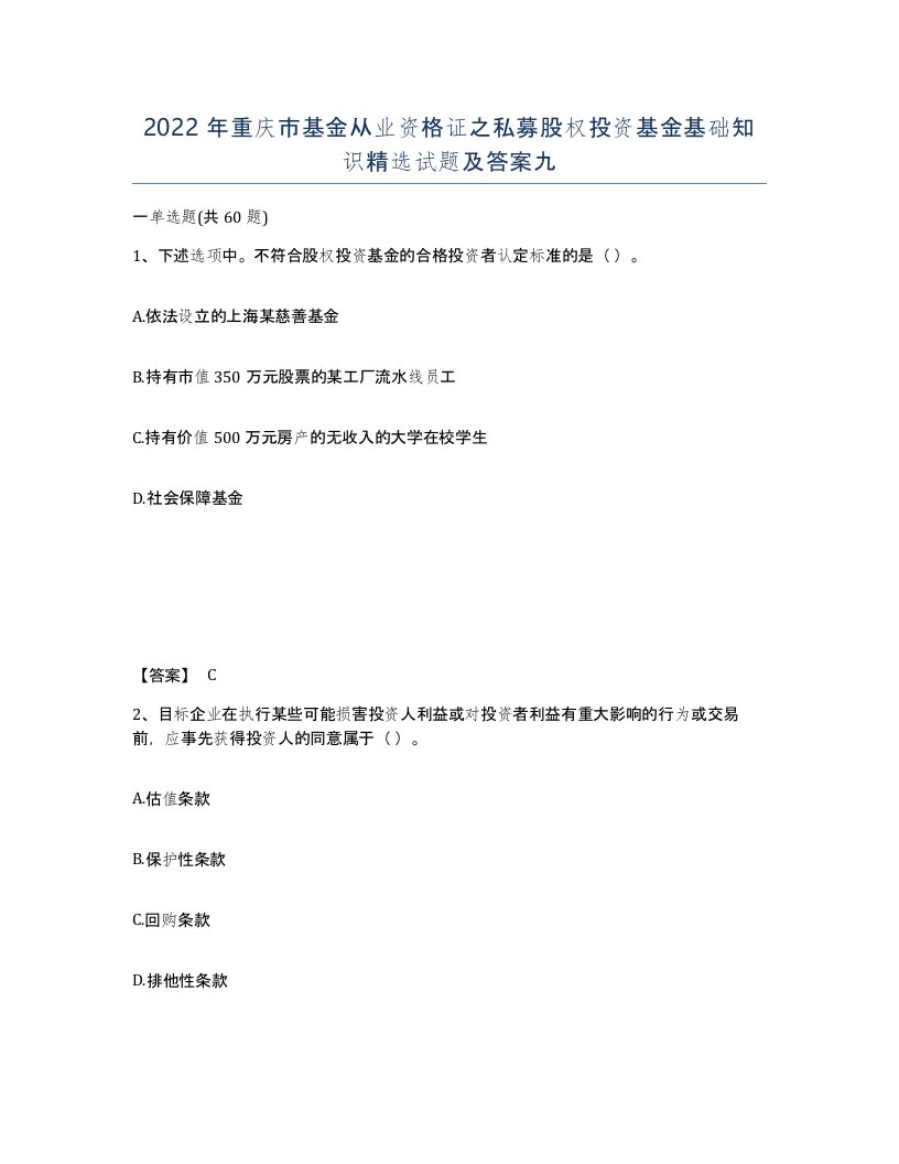 2022年重庆市基金从业资格证之私募股权投资基金基础知识试题及答案九