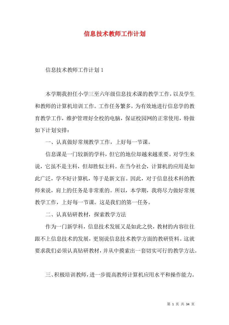 信息技术教师工作计划