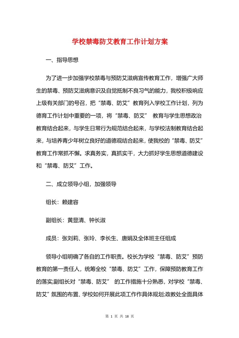 学校禁毒防艾教育工作计划方案和学校秋季学期开学工作计划汇编