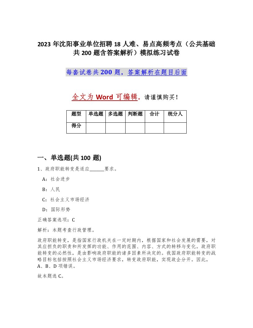 2023年沈阳事业单位招聘18人难易点高频考点公共基础共200题含答案解析模拟练习试卷