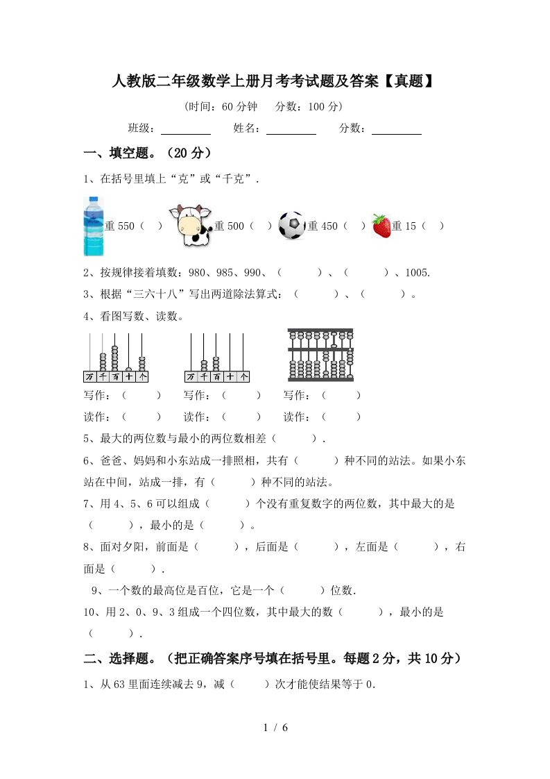 人教版二年级数学上册月考考试题及答案真题