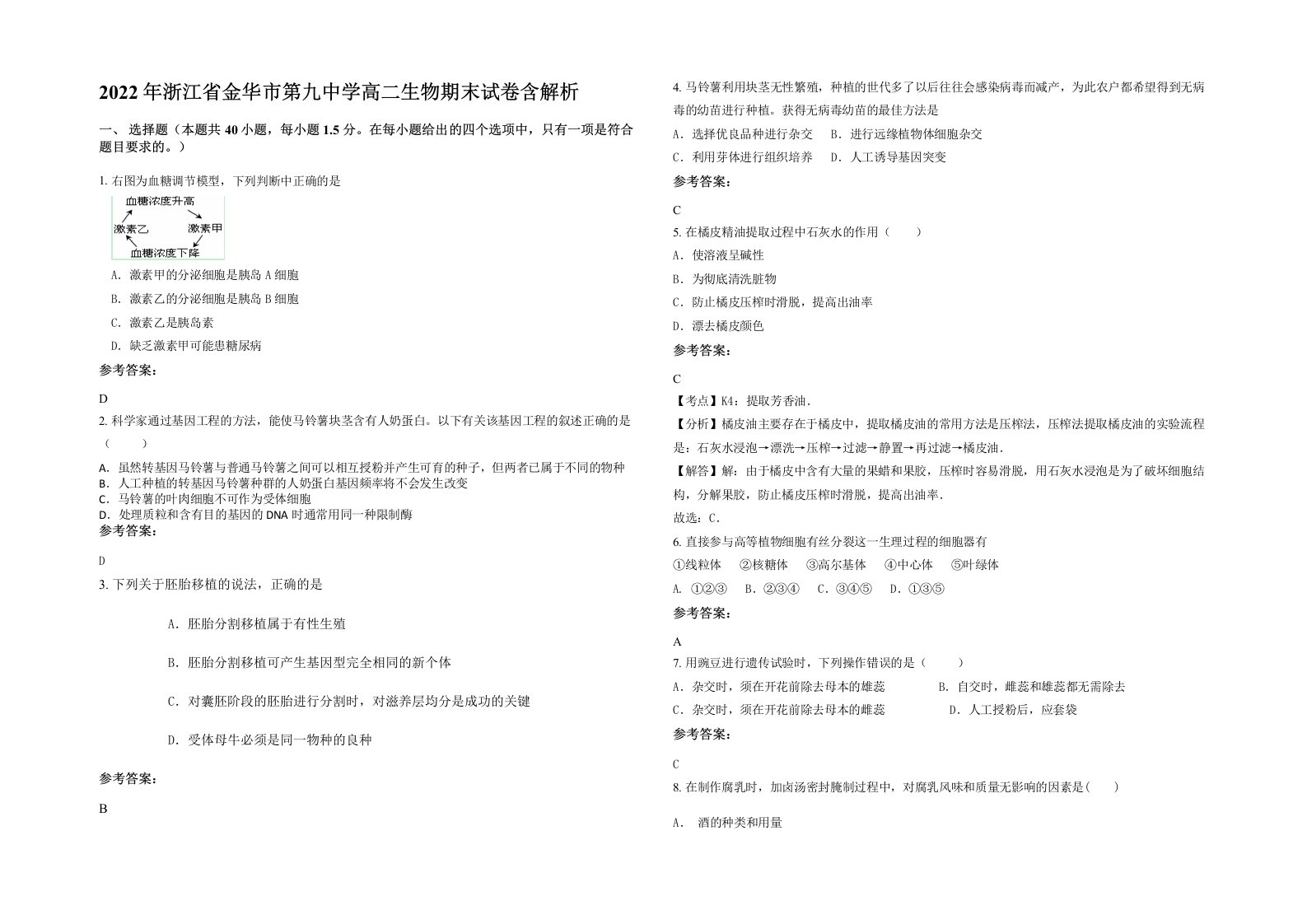 2022年浙江省金华市第九中学高二生物期末试卷含解析