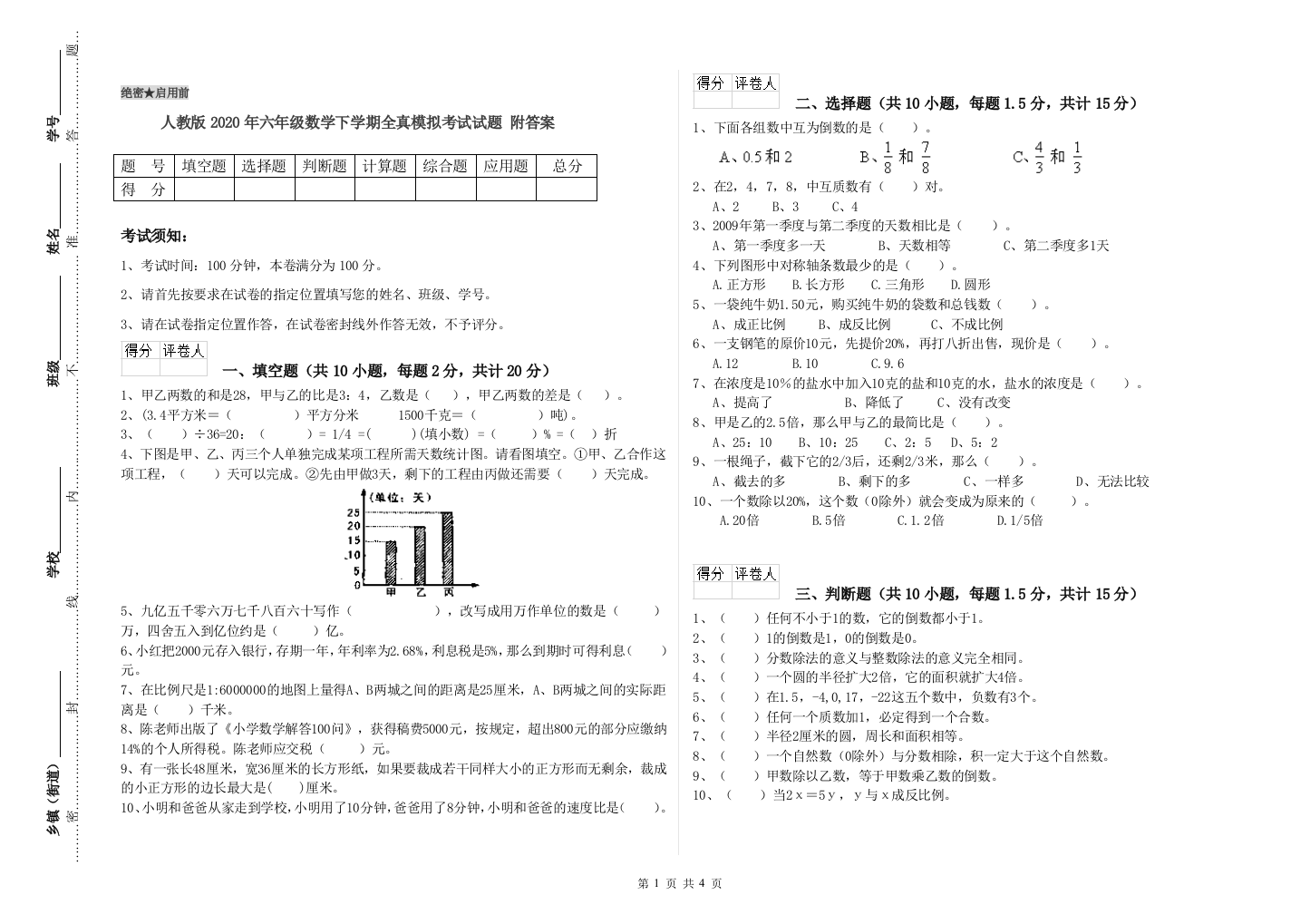 人教版2020年六年级数学下学期全真模拟考试试题-附答案