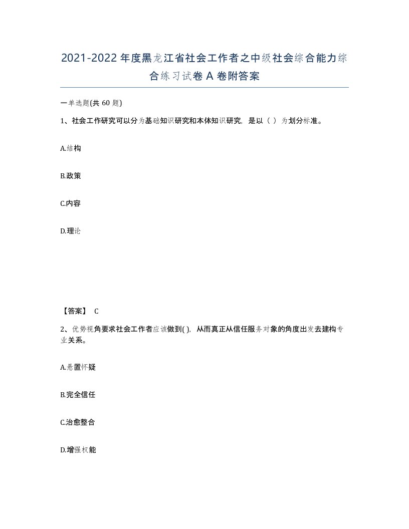 2021-2022年度黑龙江省社会工作者之中级社会综合能力综合练习试卷A卷附答案