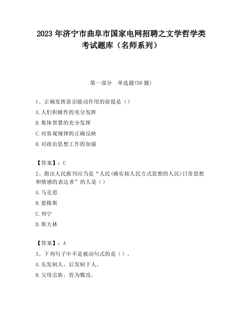 2023年济宁市曲阜市国家电网招聘之文学哲学类考试题库（名师系列）