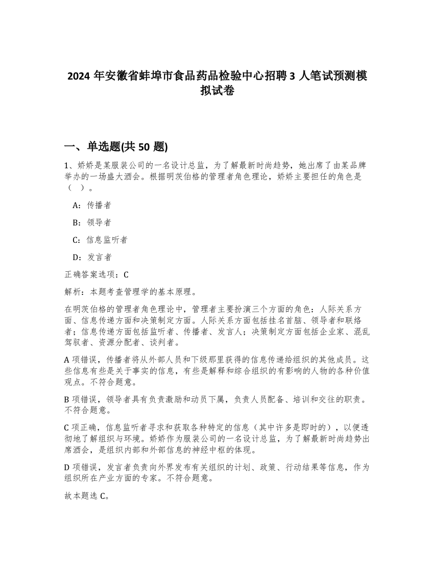 2024年安徽省蚌埠市食品药品检验中心招聘3人笔试预测模拟试卷-87