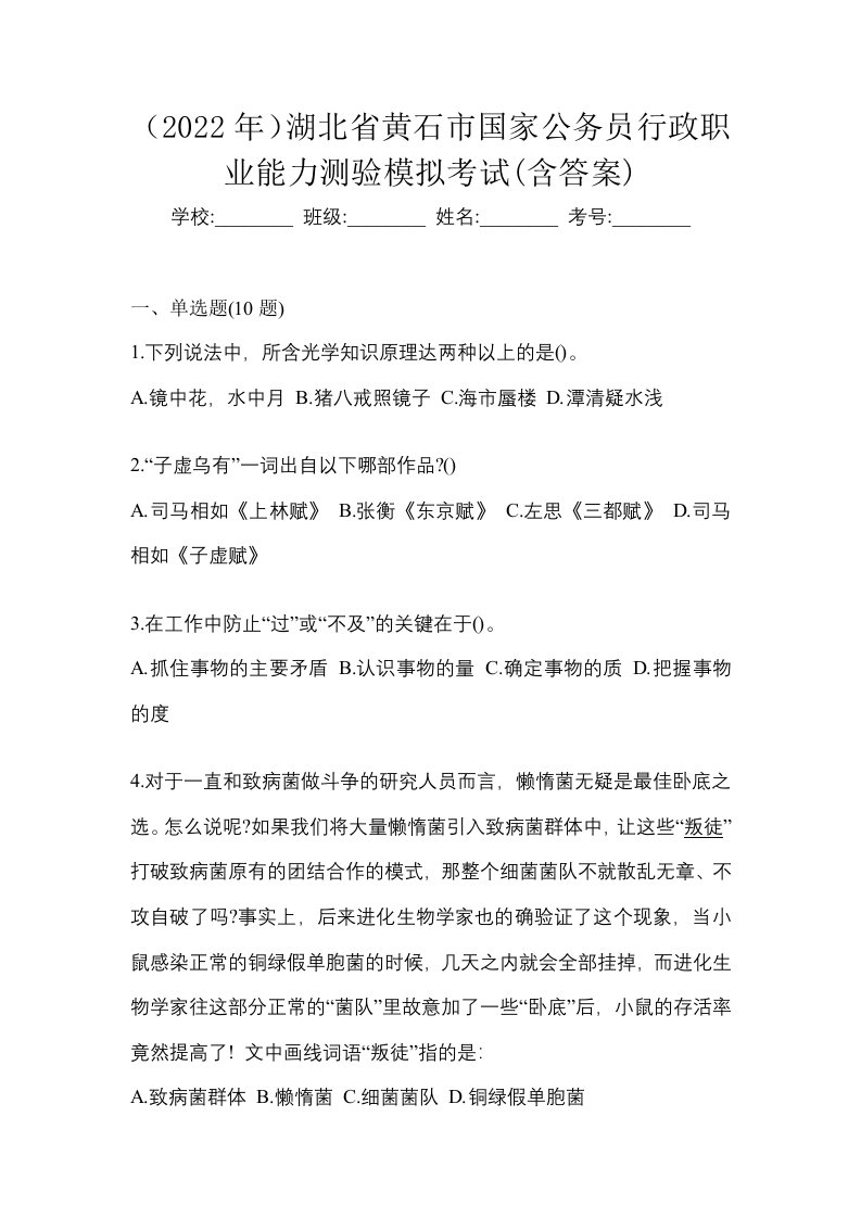 2022年湖北省黄石市国家公务员行政职业能力测验模拟考试含答案