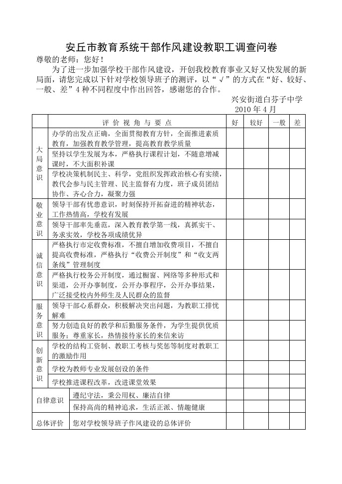 安丘市教育系统干部教师作风建设调查问卷.doc