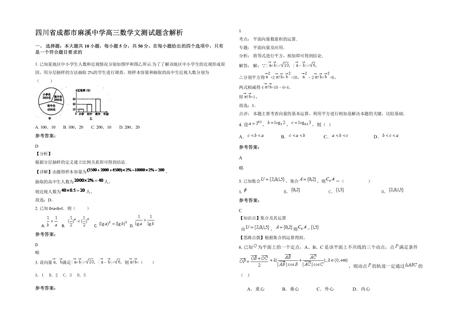 四川省成都市麻溪中学高三数学文测试题含解析