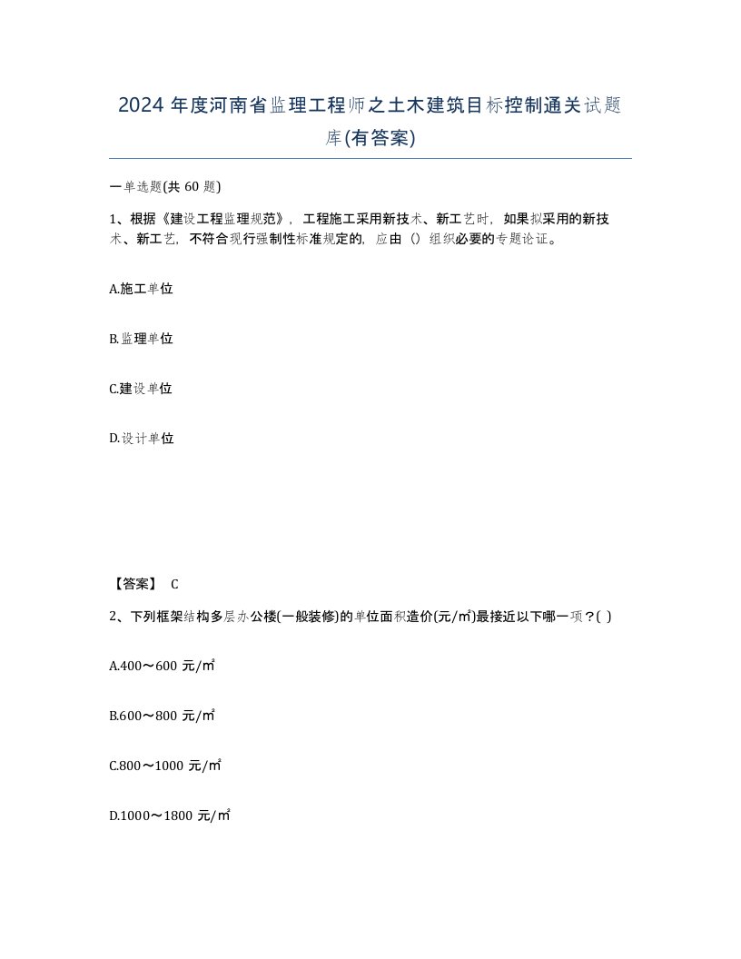 2024年度河南省监理工程师之土木建筑目标控制通关试题库有答案