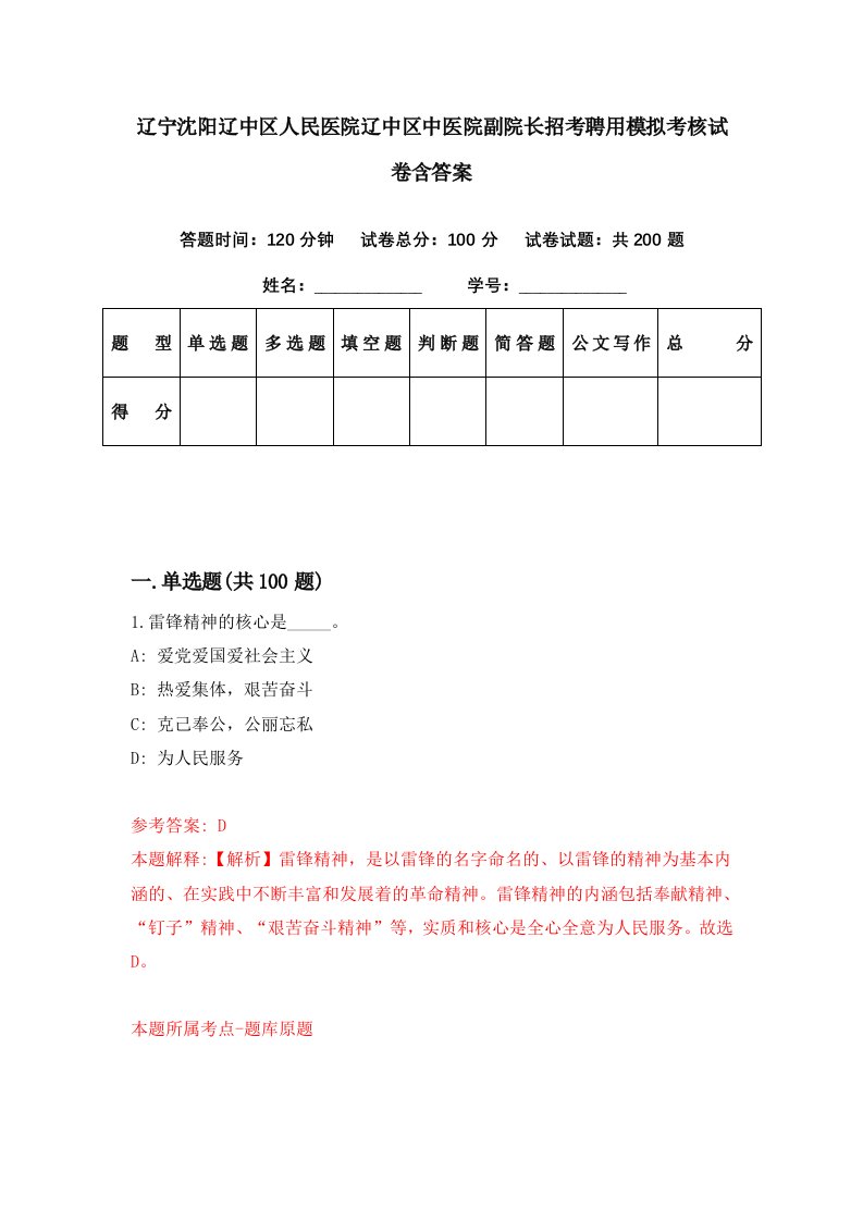 辽宁沈阳辽中区人民医院辽中区中医院副院长招考聘用模拟考核试卷含答案7