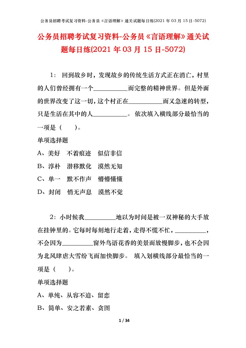 公务员招聘考试复习资料-公务员言语理解通关试题每日练2021年03月15日-5072