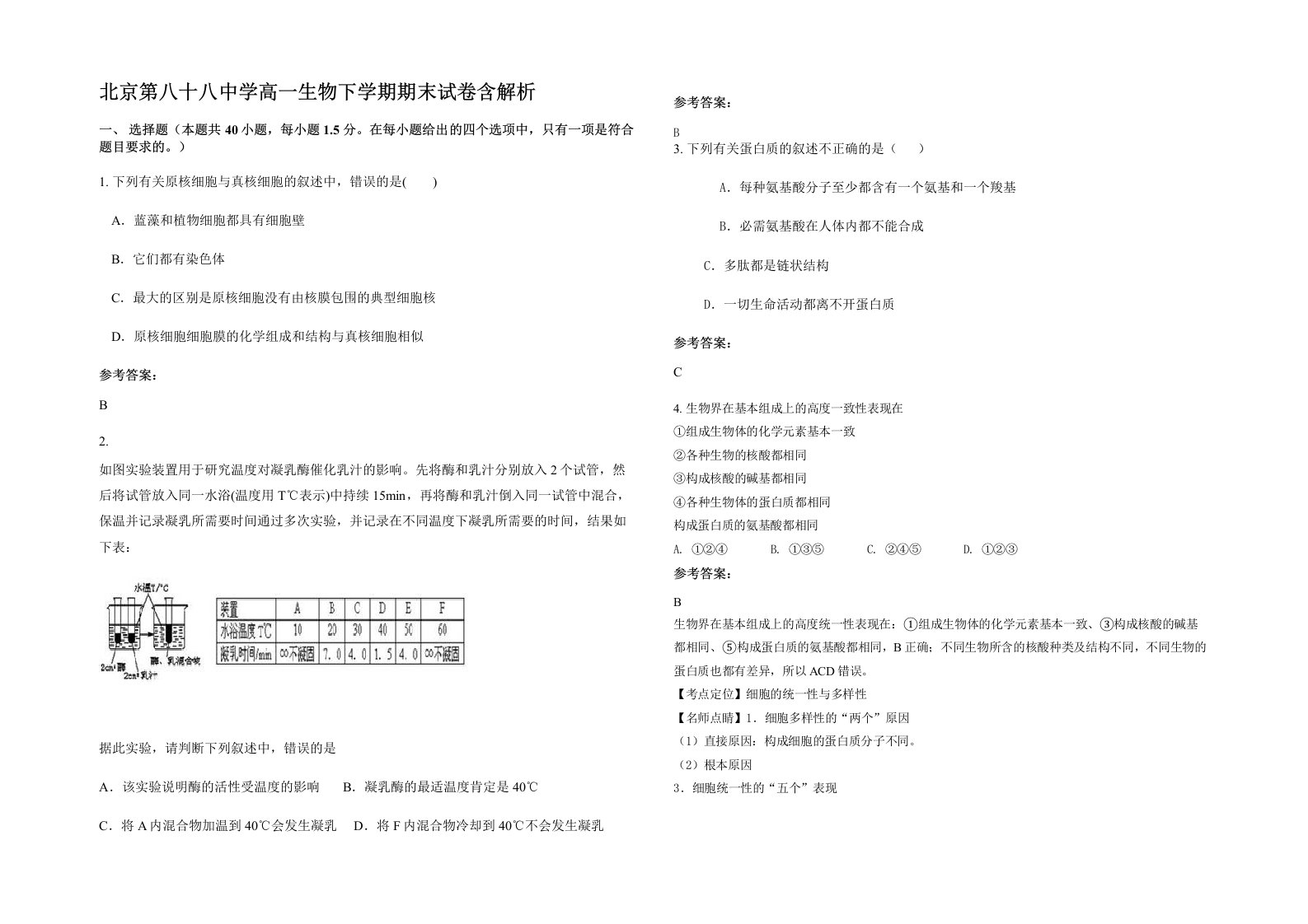 北京第八十八中学高一生物下学期期末试卷含解析