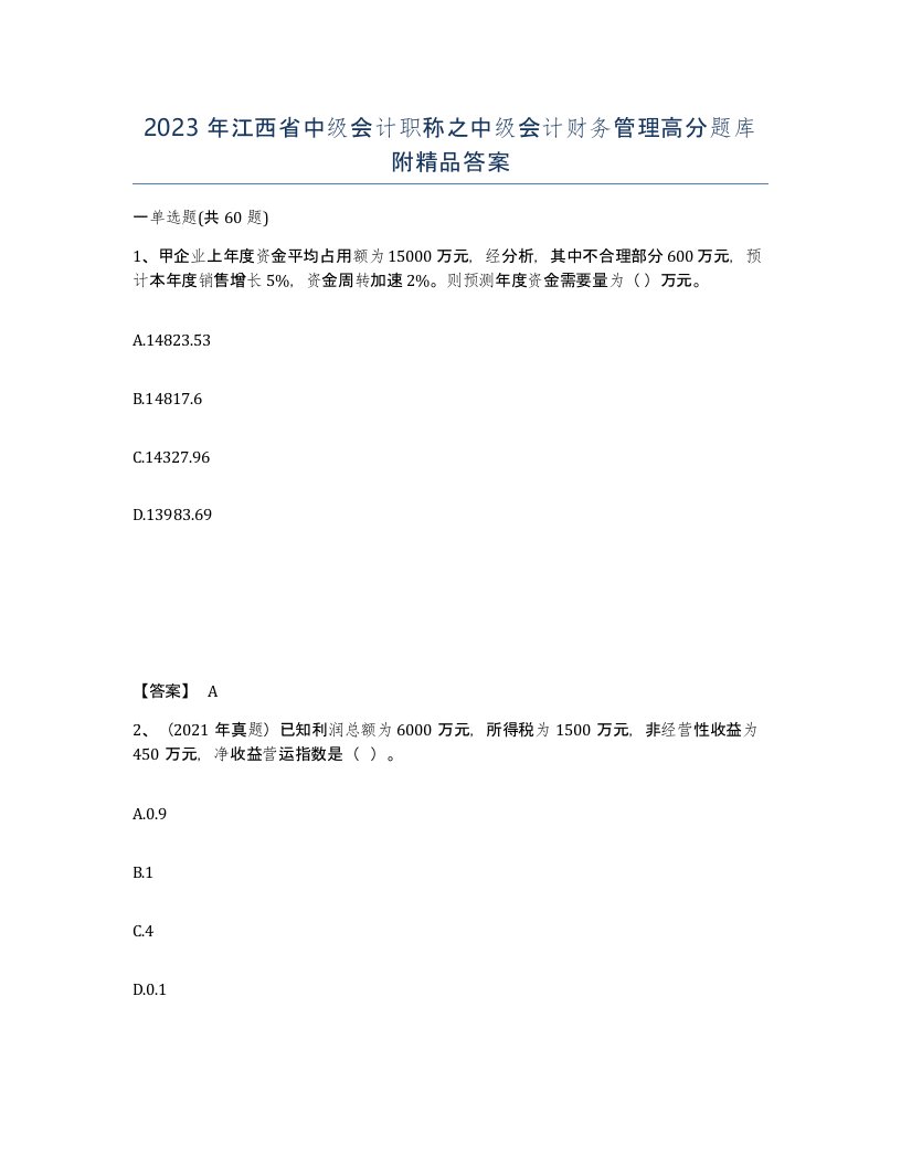 2023年江西省中级会计职称之中级会计财务管理高分题库附答案