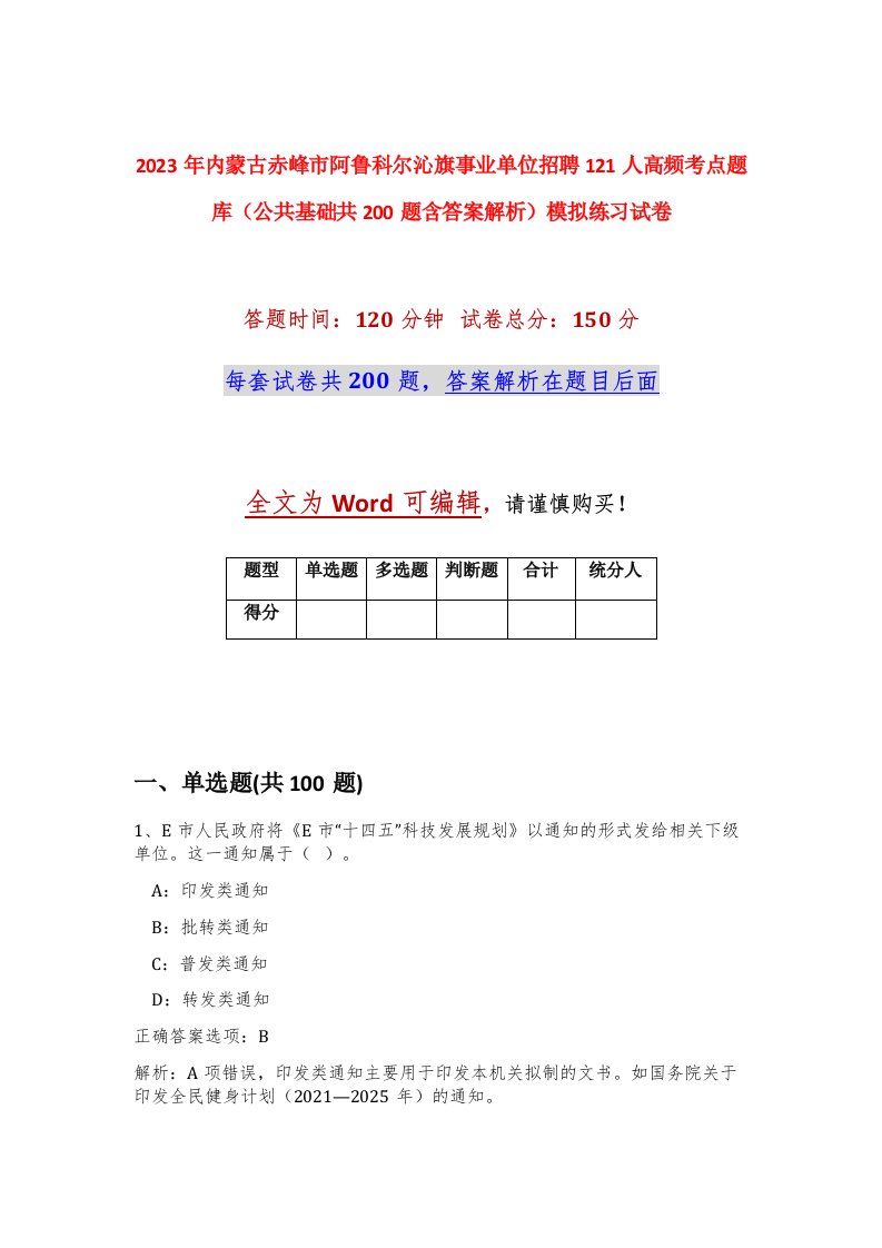 2023年内蒙古赤峰市阿鲁科尔沁旗事业单位招聘121人高频考点题库公共基础共200题含答案解析模拟练习试卷